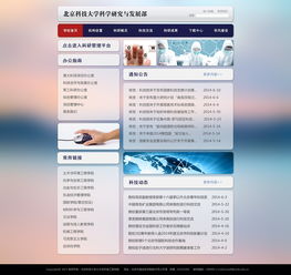 北京科技大学科学研究发展部网页设计