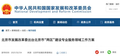 北京市发展改革委出台北京市 两区 建设专业服务领域工作方案